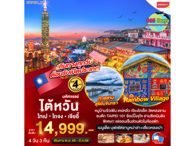 ได้หวัน ไทเป ไถจง เจียอี้ 4 วัน  3 คืน